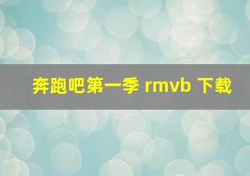 奔跑吧第一季 rmvb 下载